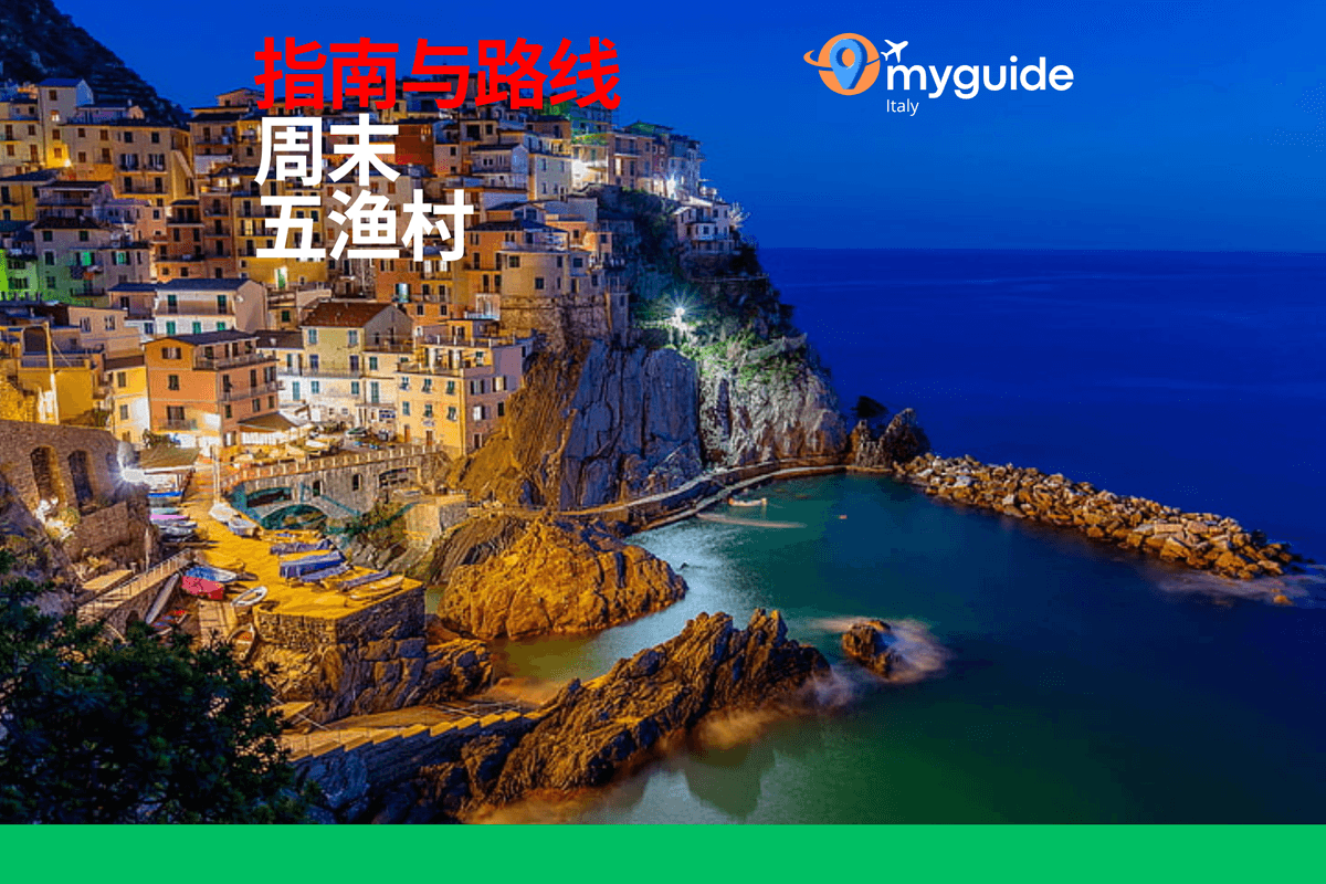 五渔村周末指南