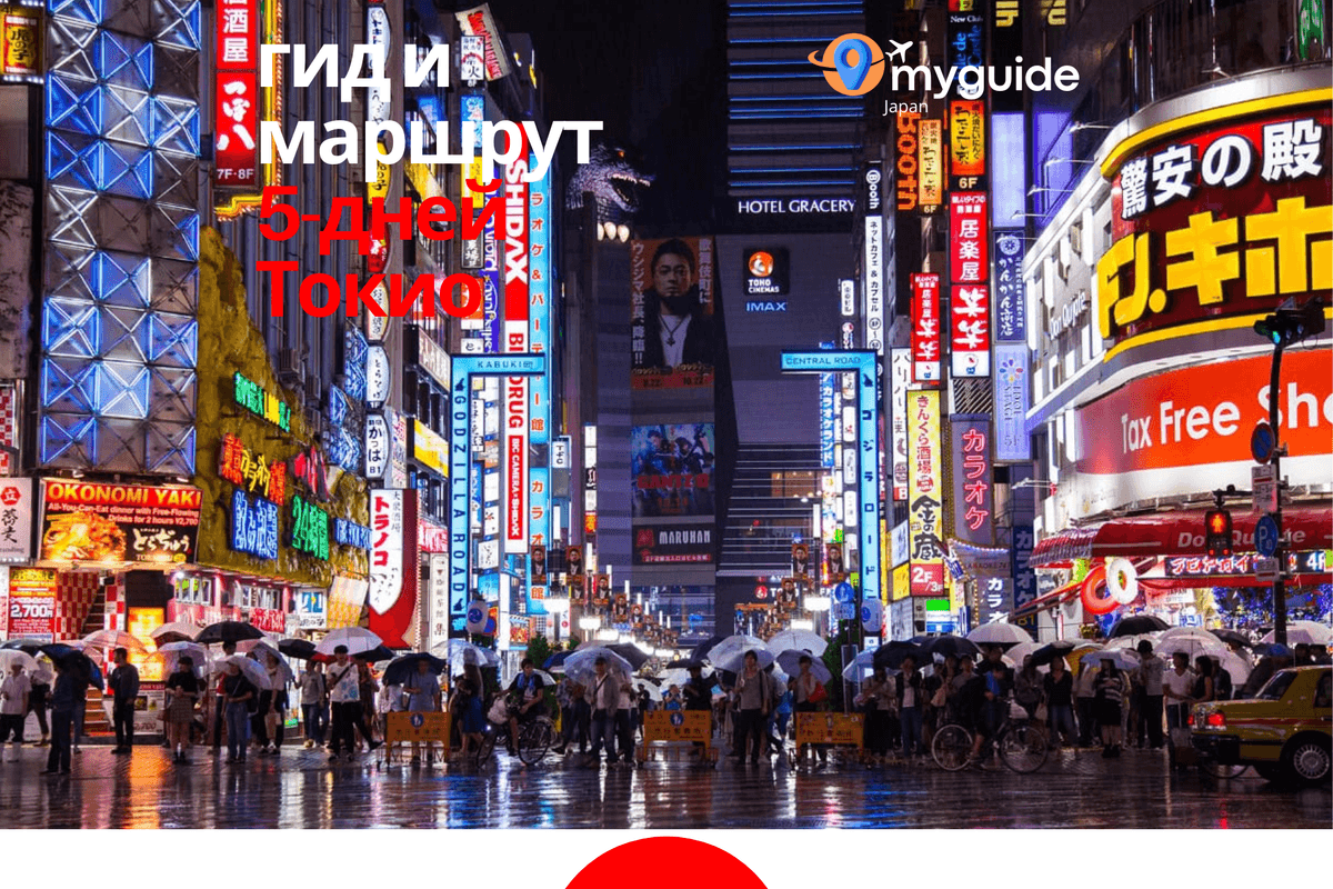 5-дневный путеводитель Токио