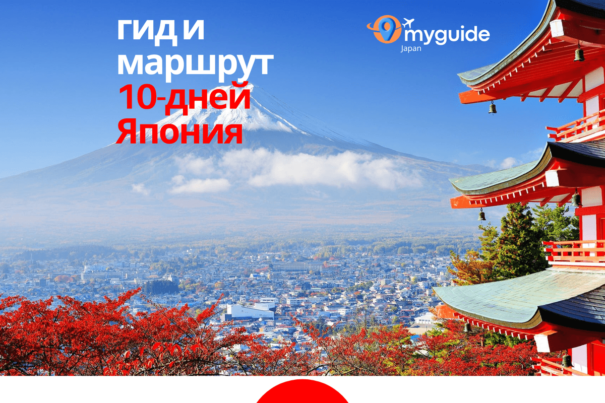 10-дневный путеводитель Япония