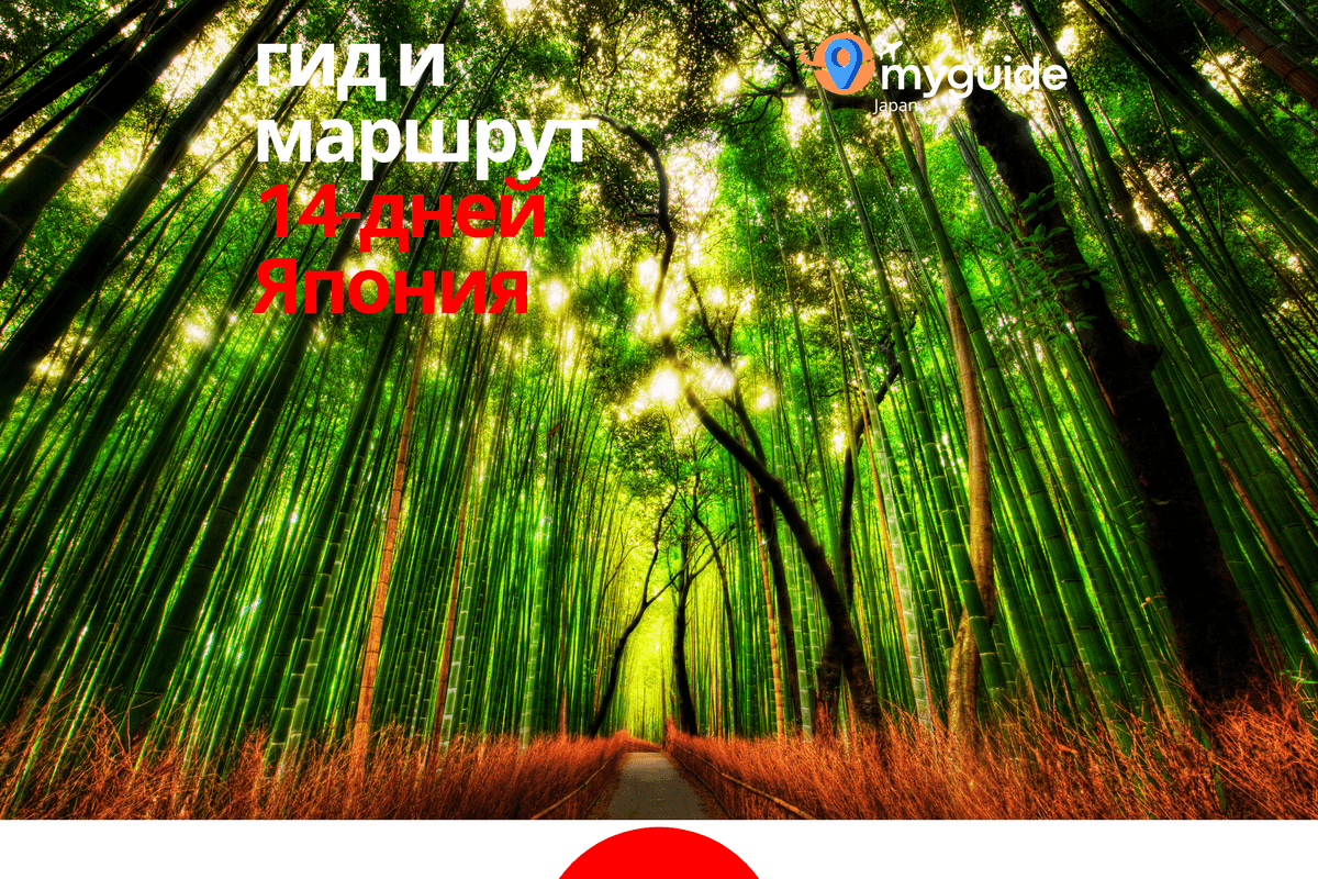 14-дневный путеводитель Полная Япония