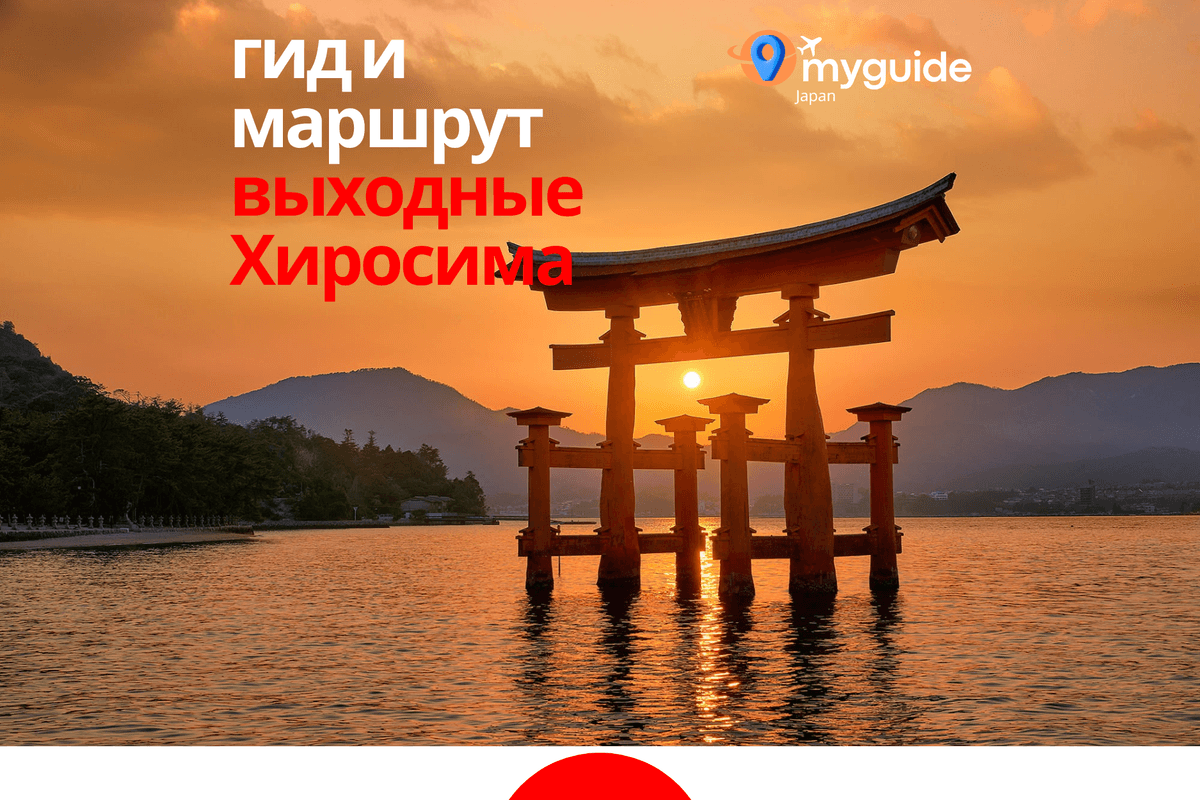 Хиросима на выходные