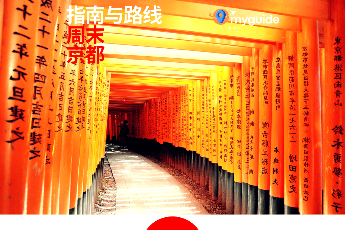 京都周末指南