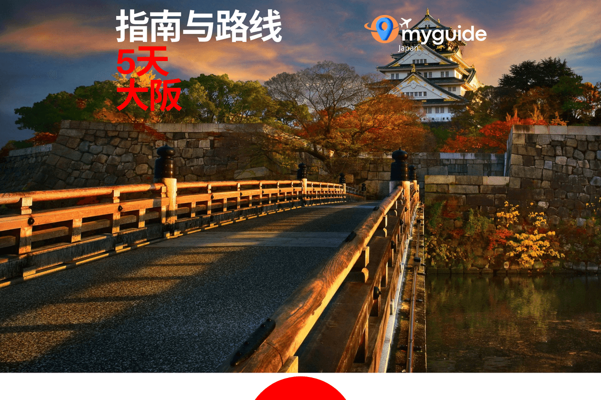 5天指南大阪