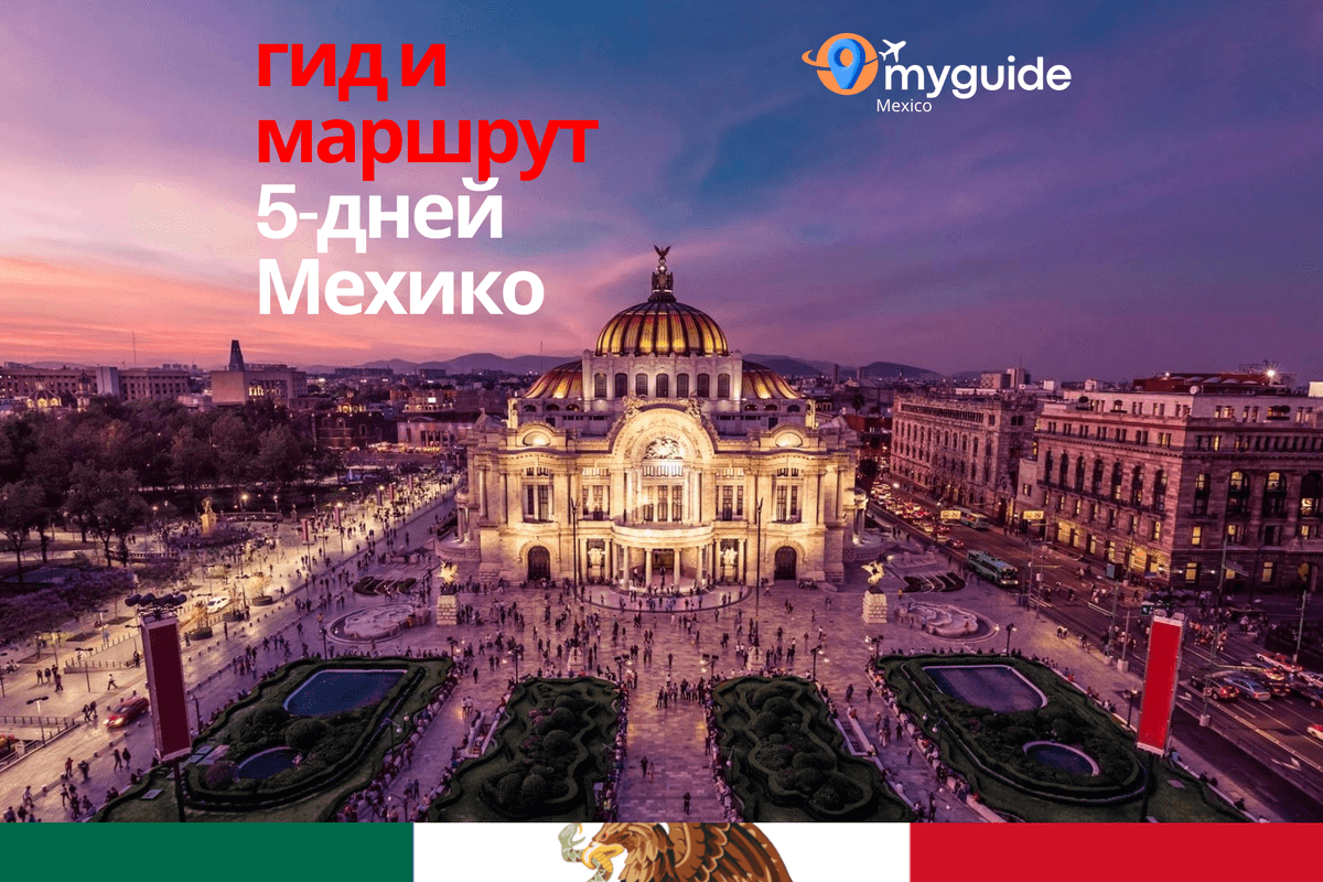 5-дневный путеводитель Мехико