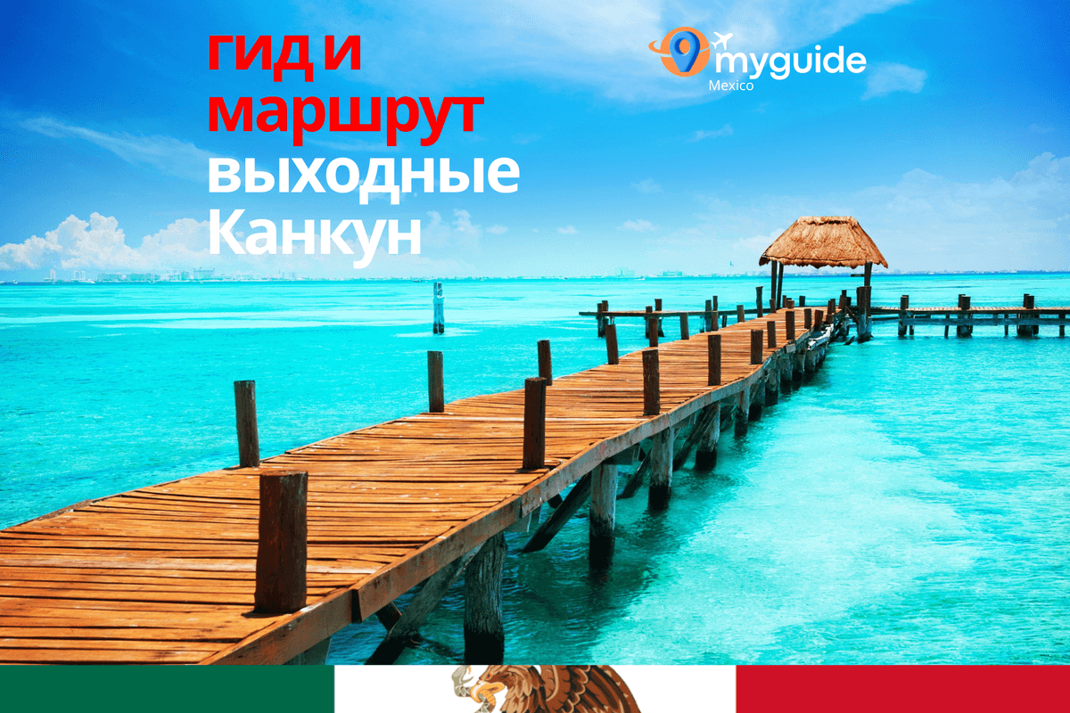 Канкун на выходные