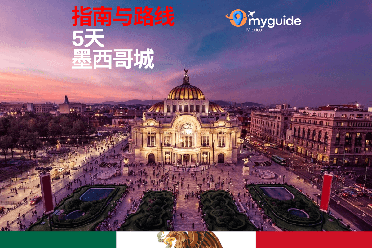 5天指南墨西哥城