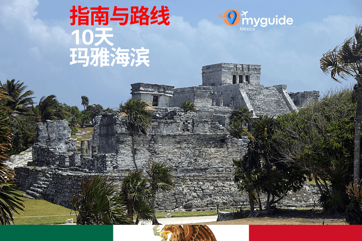 10天指南里维埃拉玛雅