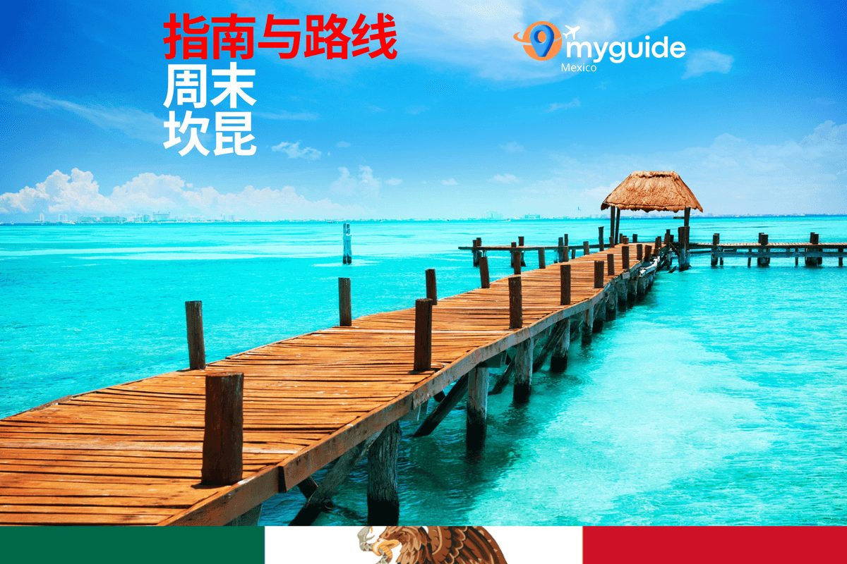 坎昆周末指南