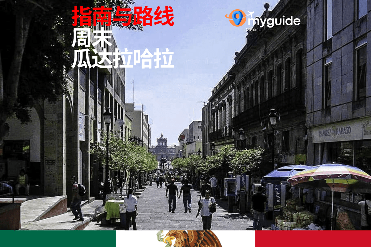 瓜达拉哈拉周末指南