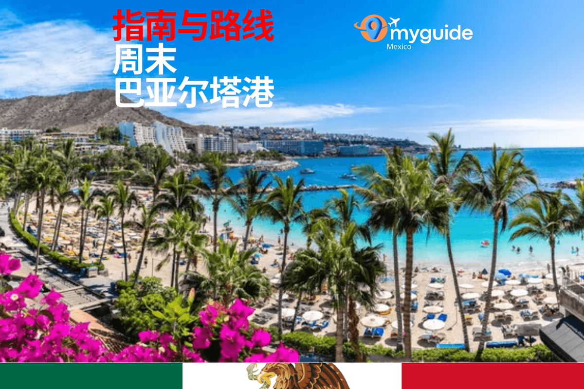 巴亚尔塔港周末指南