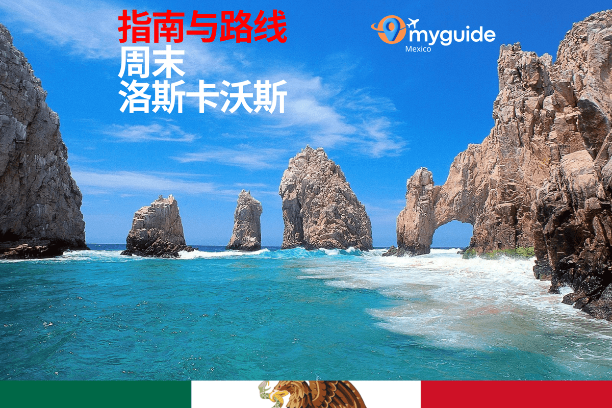 洛斯卡沃斯周末指南