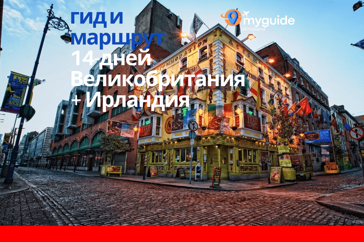 14-дневный путеводитель Великобритания +
  Ирландия