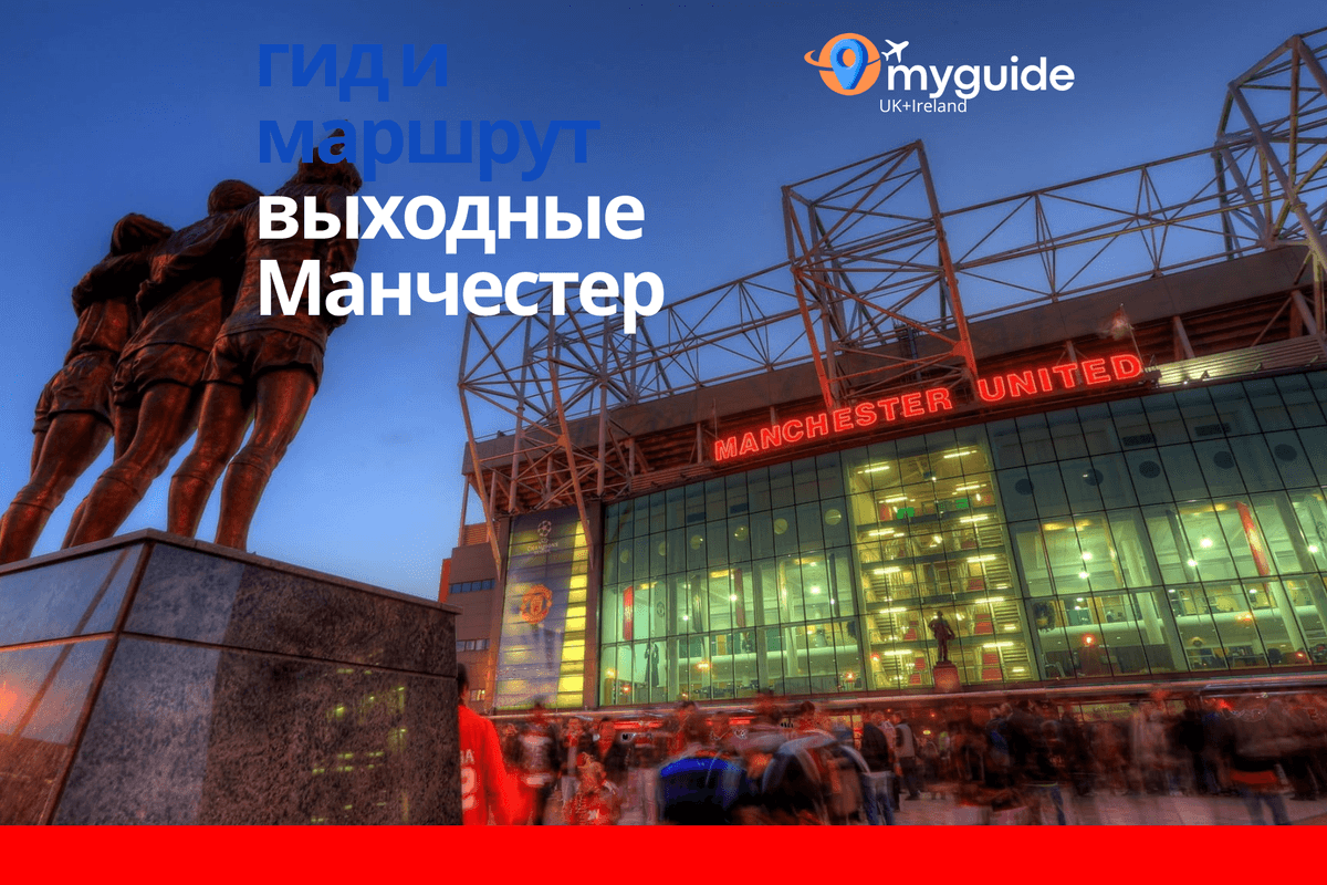 Манчестер на выходные