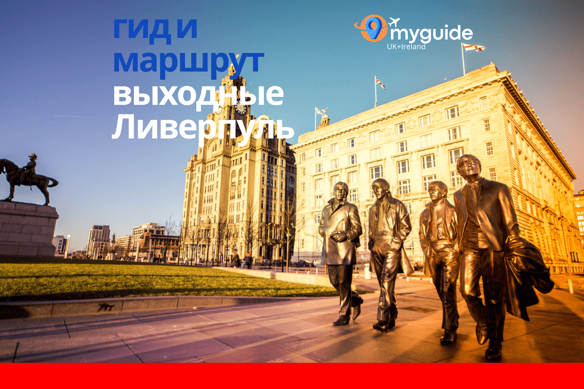 Ливерпуль на выходные