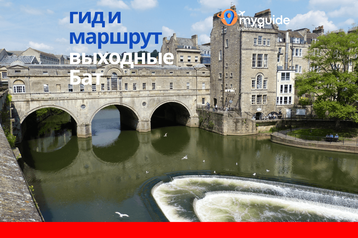 Бат на выходные