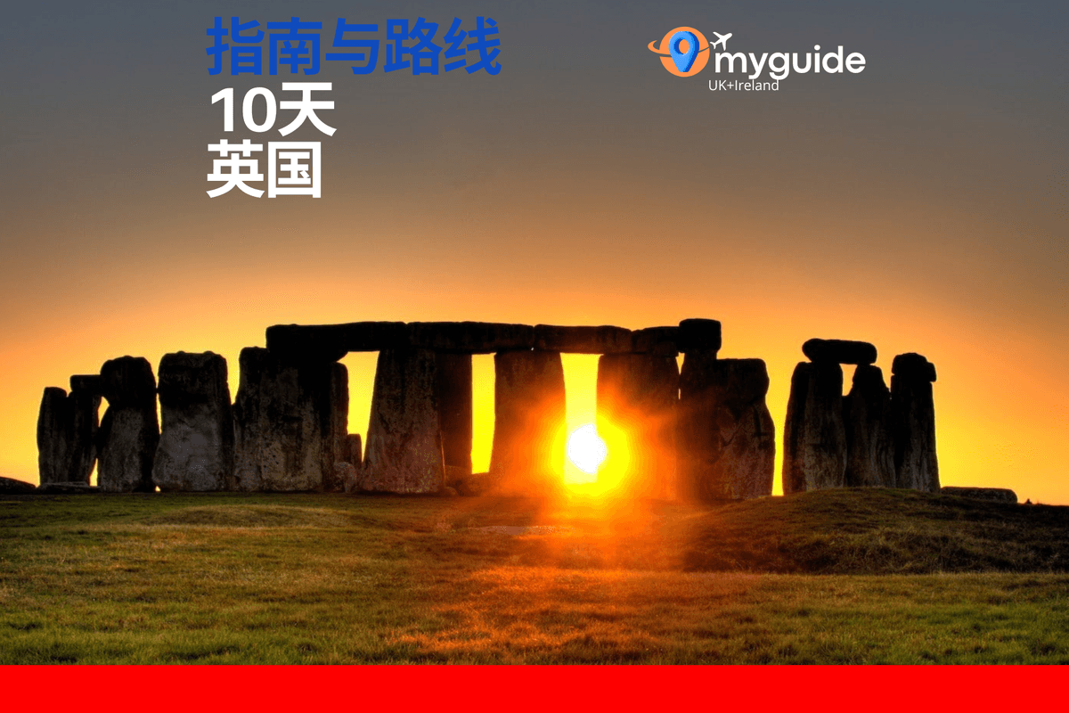 10天指南英国