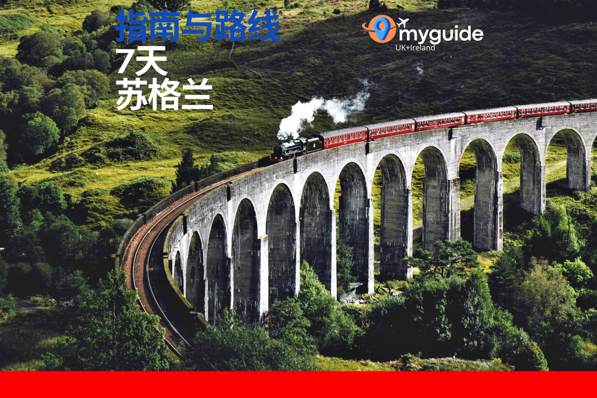 7天指南苏格兰