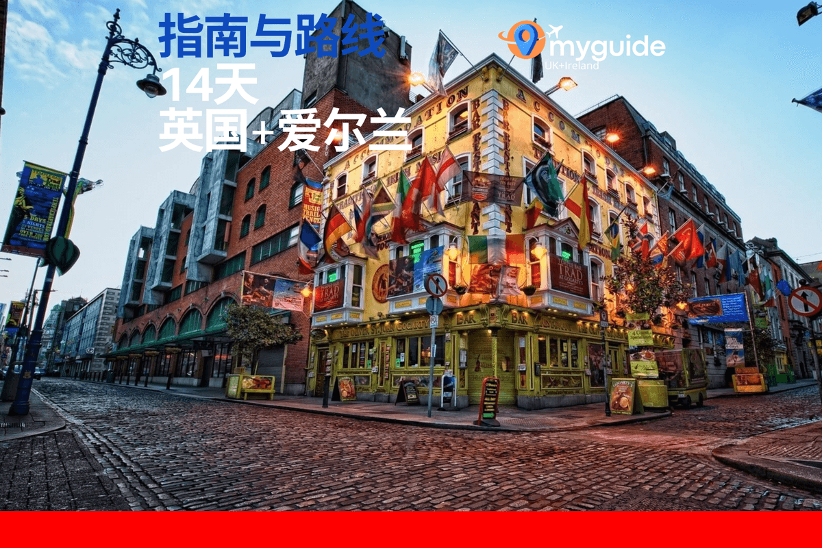 14天指南英国 + 爱尔兰