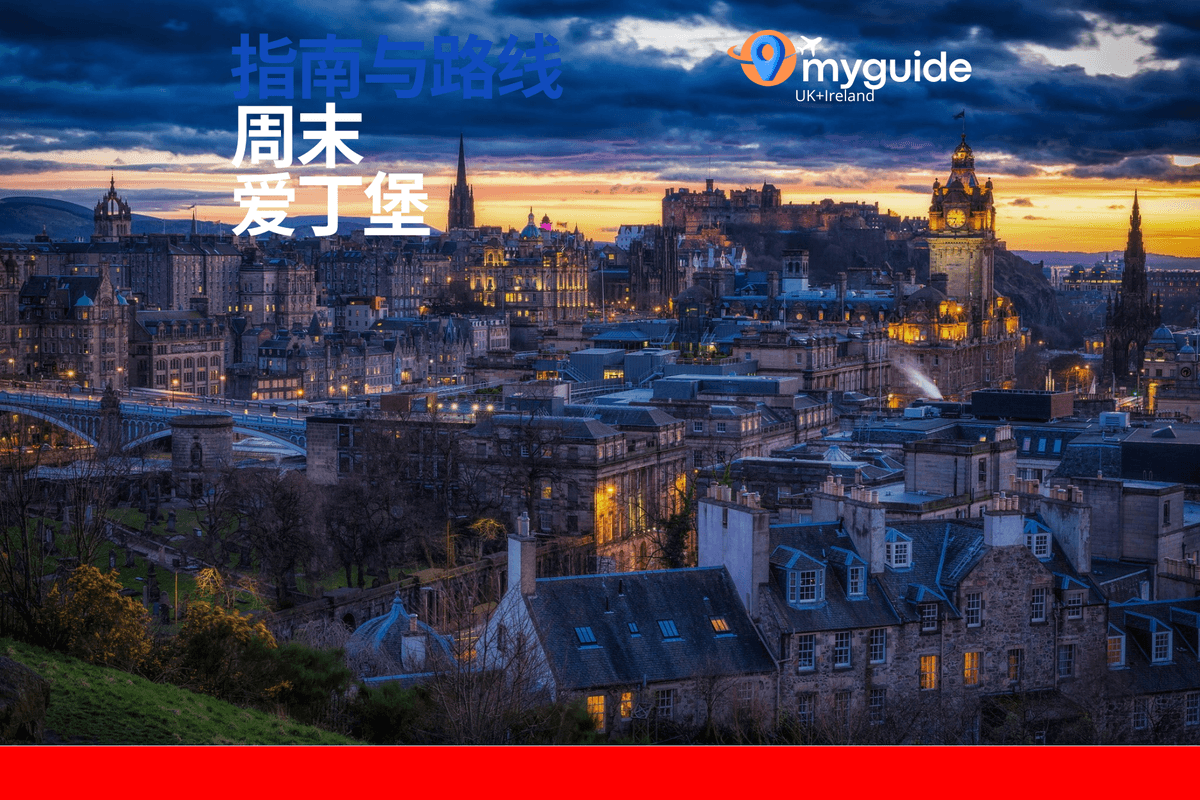 爱丁堡周末指南