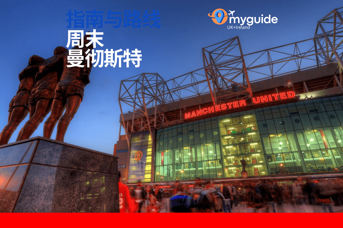 曼彻斯特周末指南