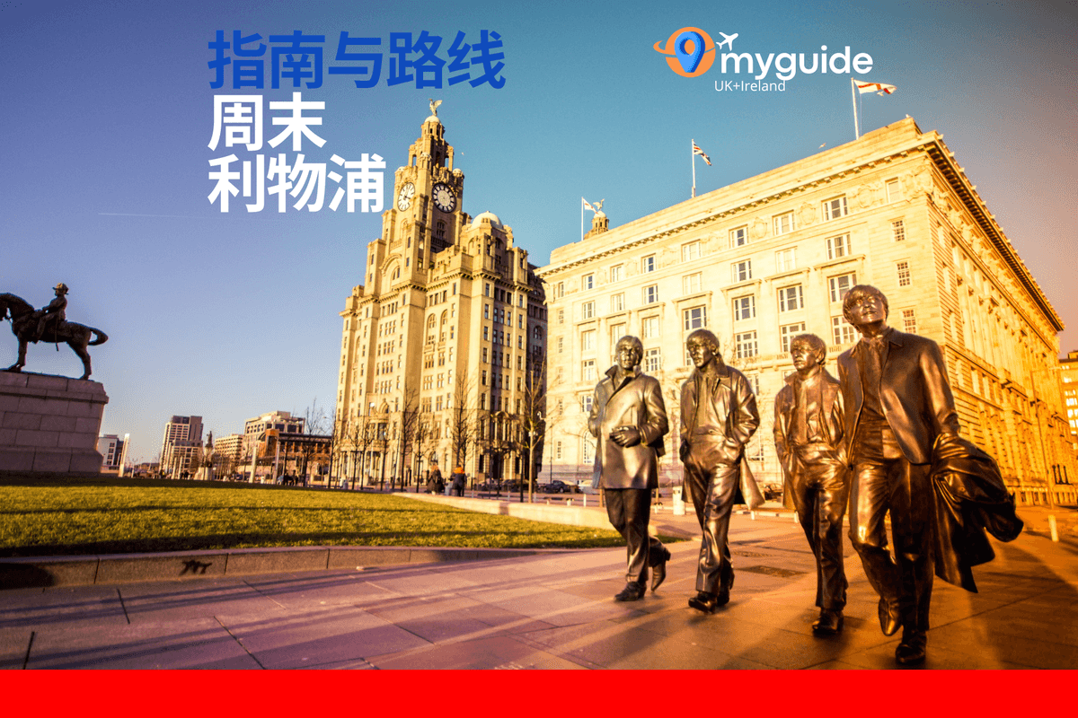 利物浦周末指南