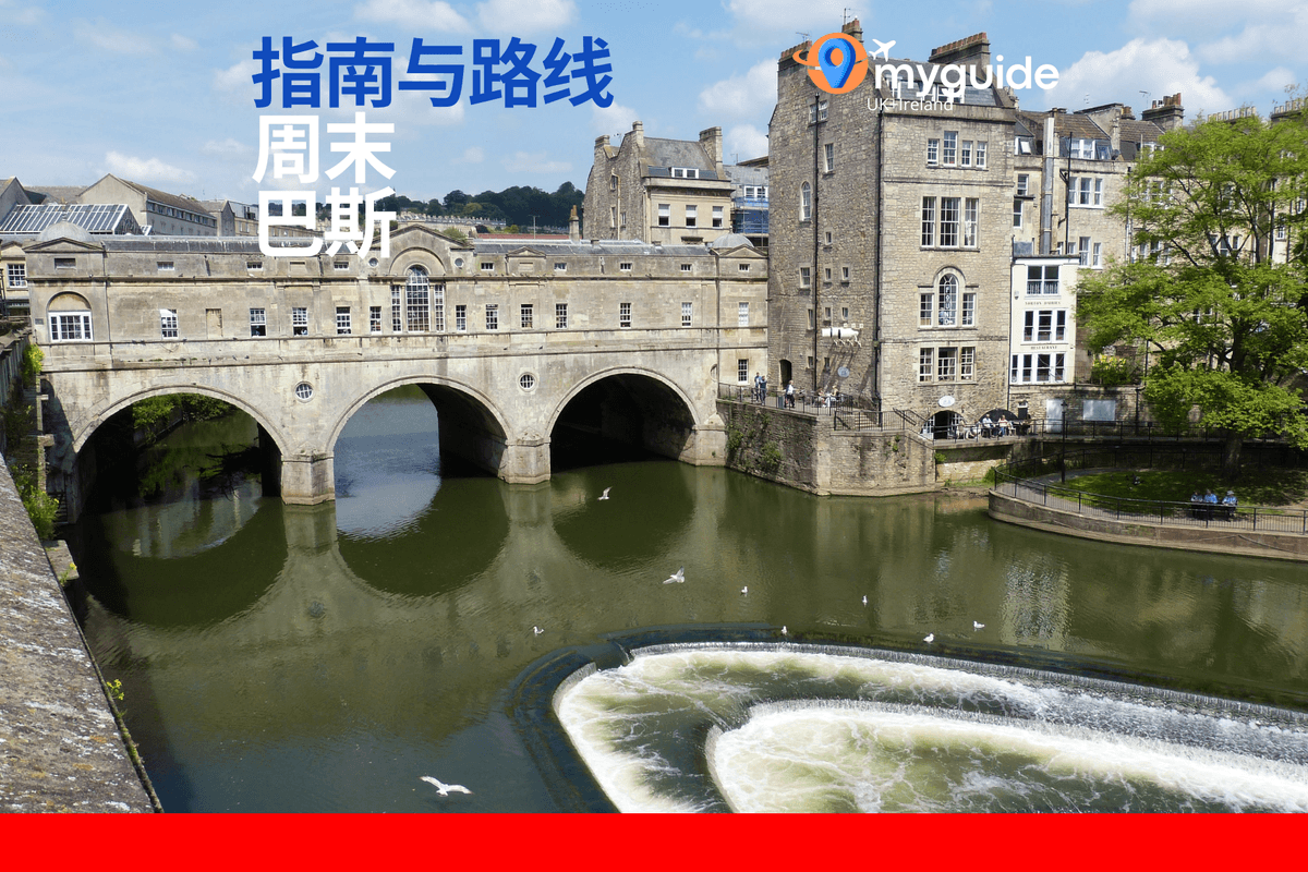 巴斯周末指南