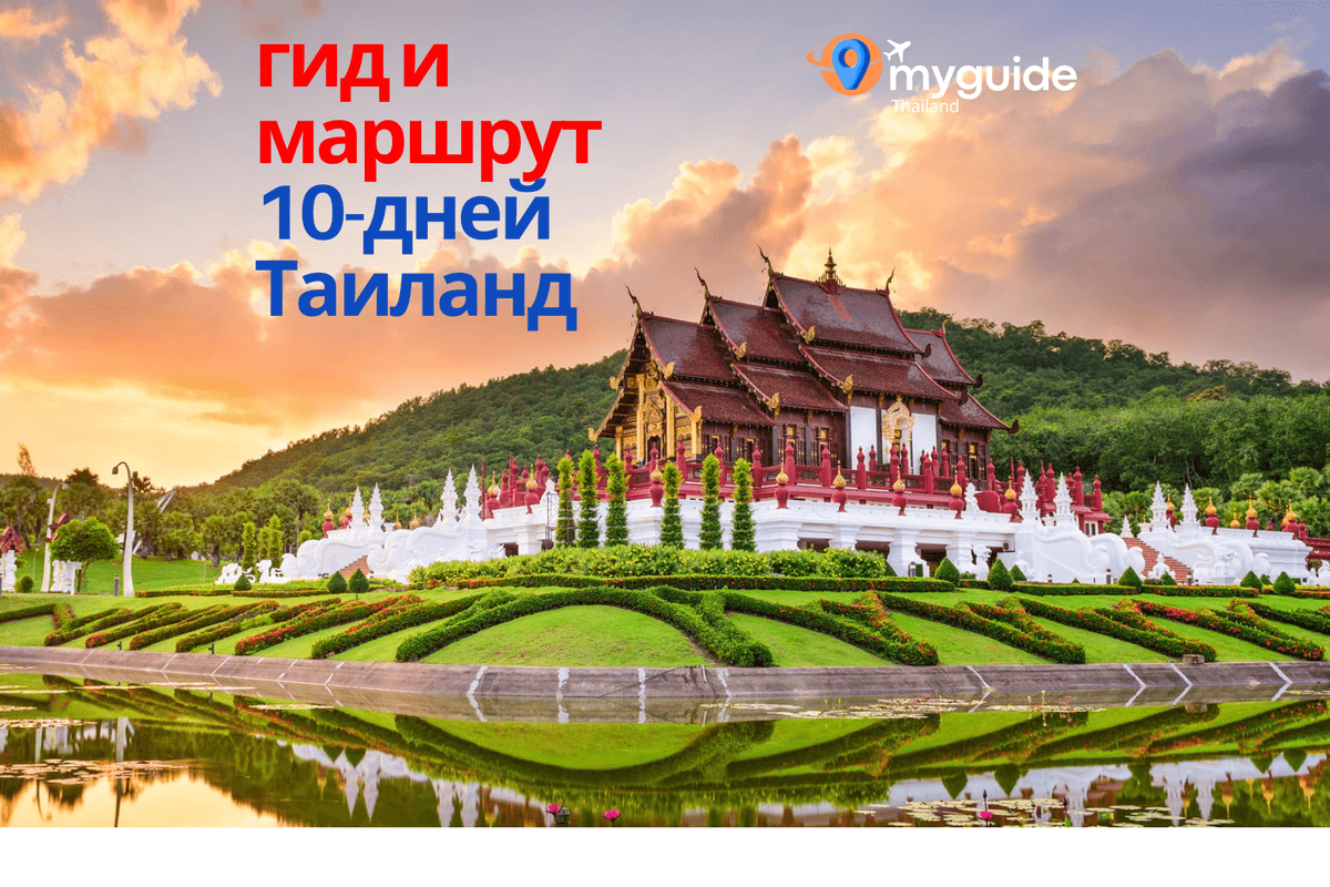 10-дневный тур по Таиланду