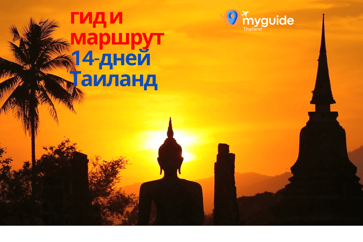 14-дневный тур по Таиланду и Камбодже