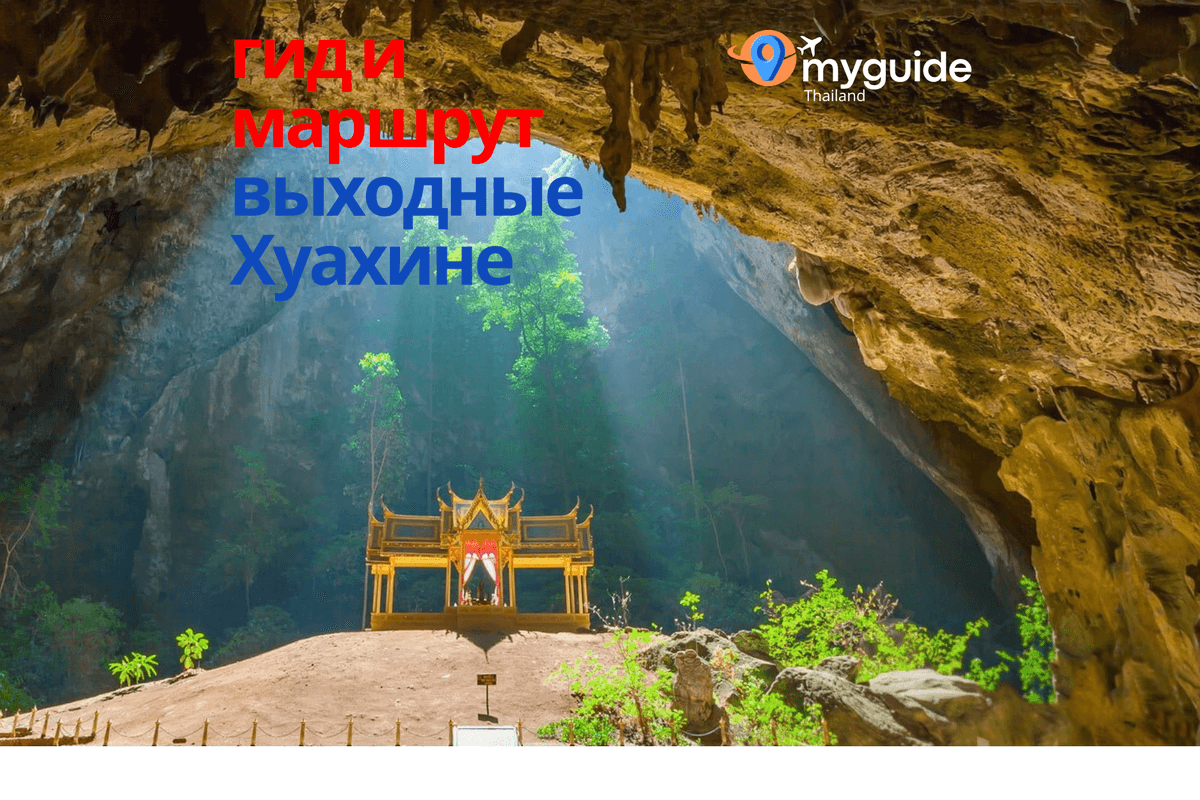 Уикенд в Хуахине