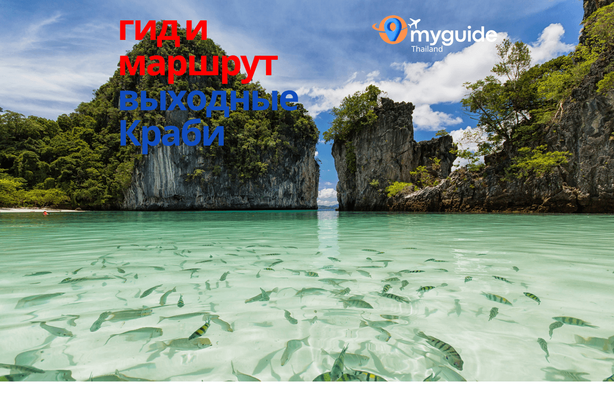 Уикенд в Краби