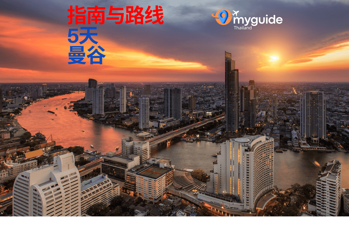 5天曼谷指南