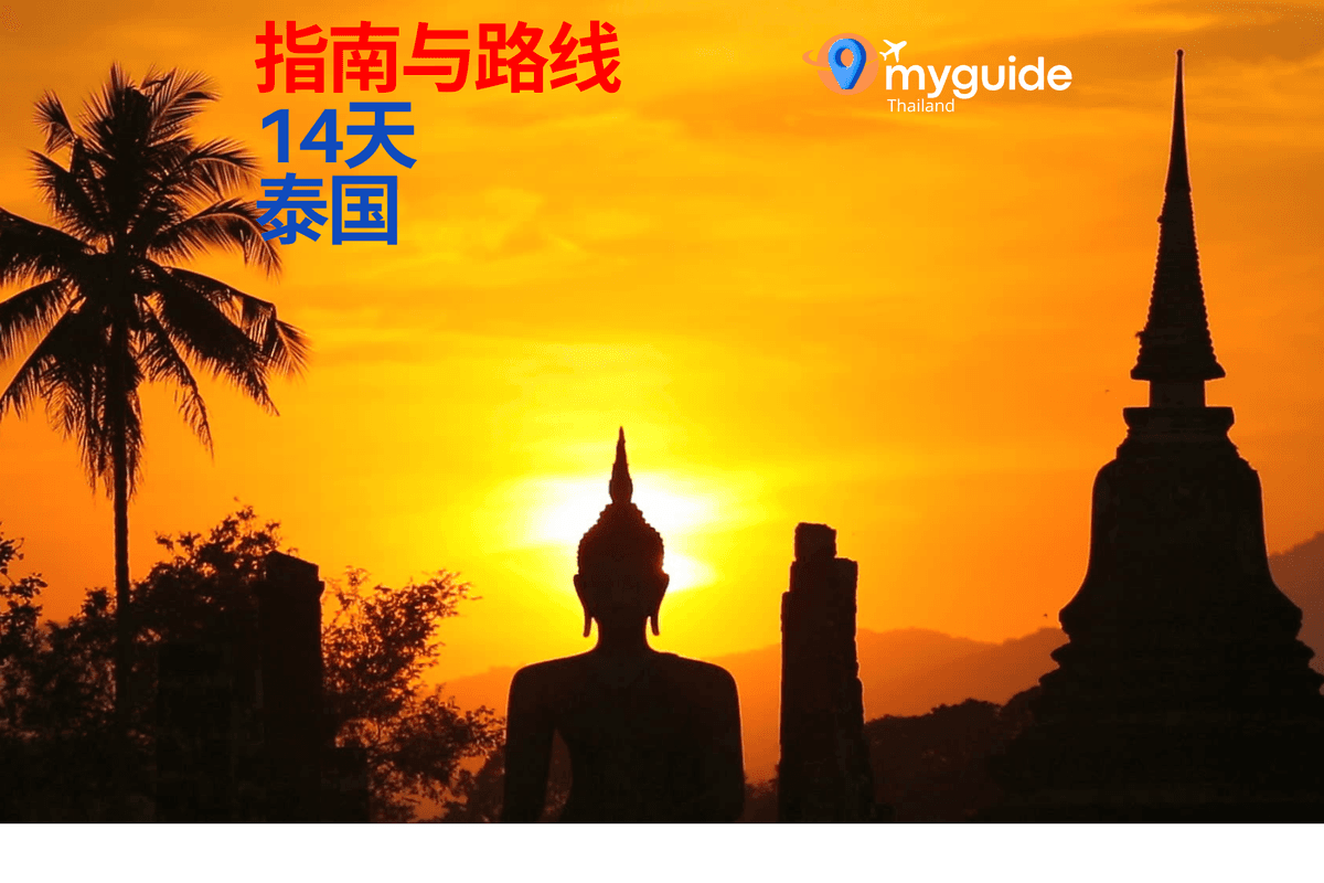 14天泰国柬埔寨游