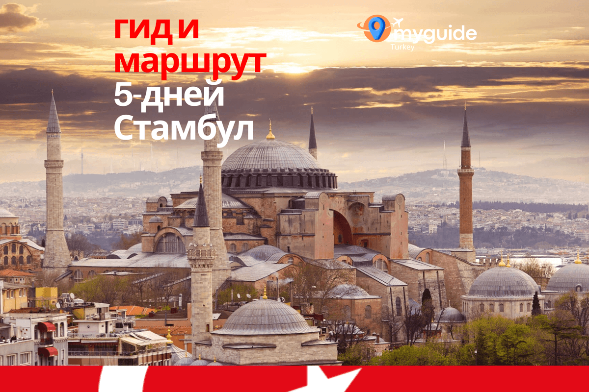 5-дневный путеводитель Стамбул