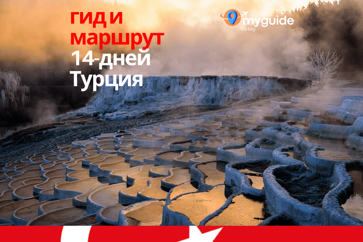 14-дневный путеводитель Полная Турция