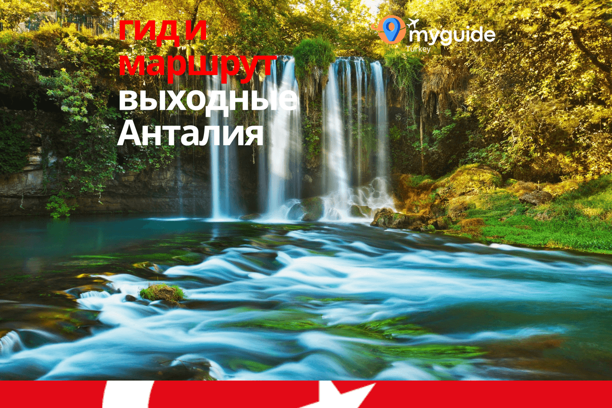 Анталья на выходные