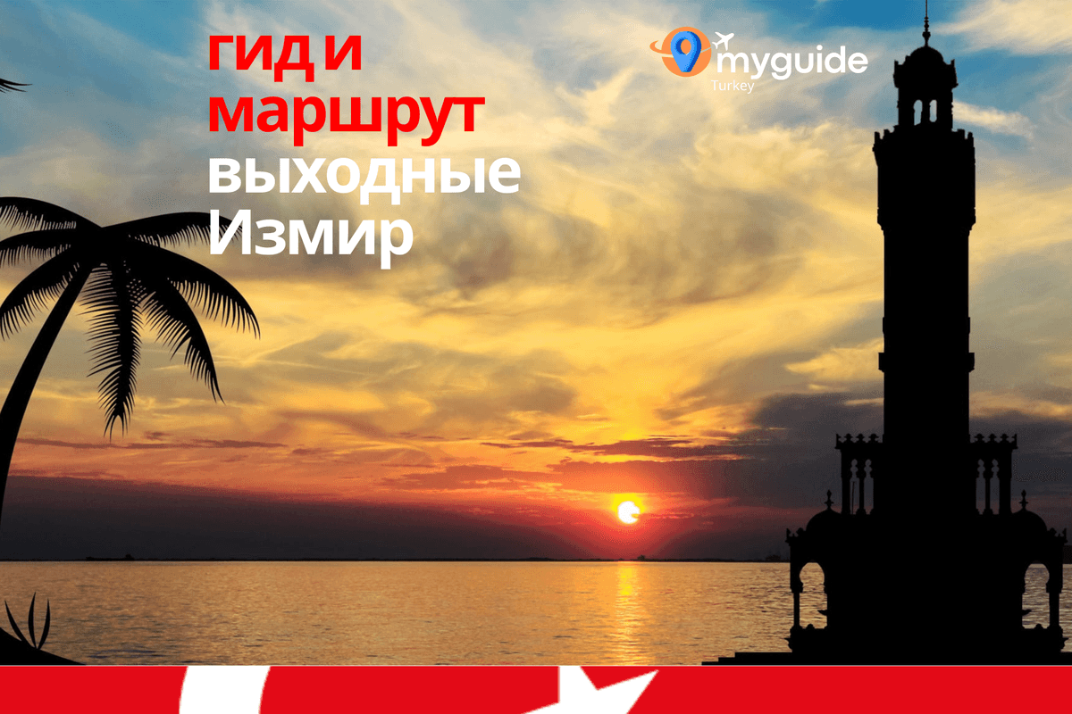 Измир на выходные