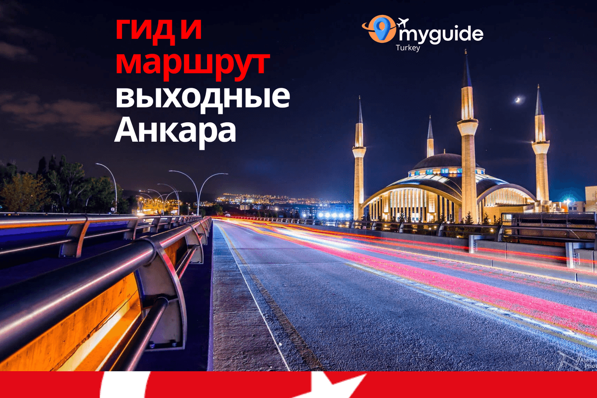 Анкара на выходные