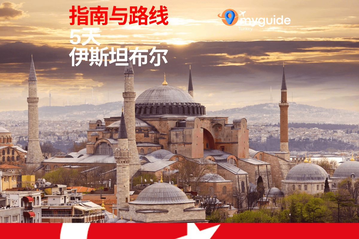 5天指南伊斯坦布尔