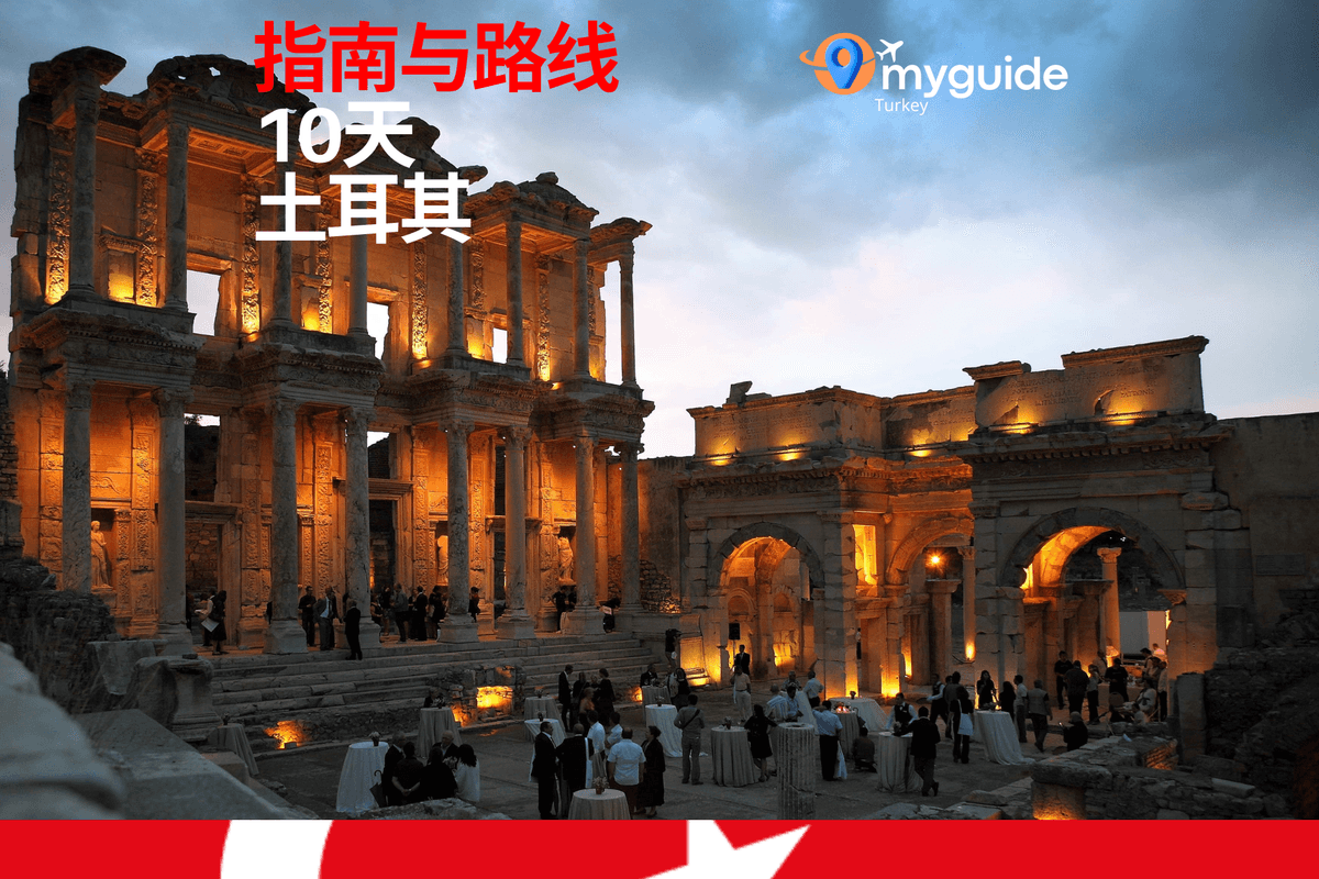 10天指南土耳其