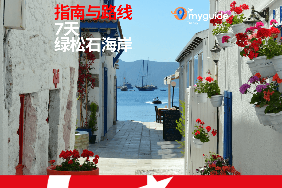 7天指南土耳其海岸