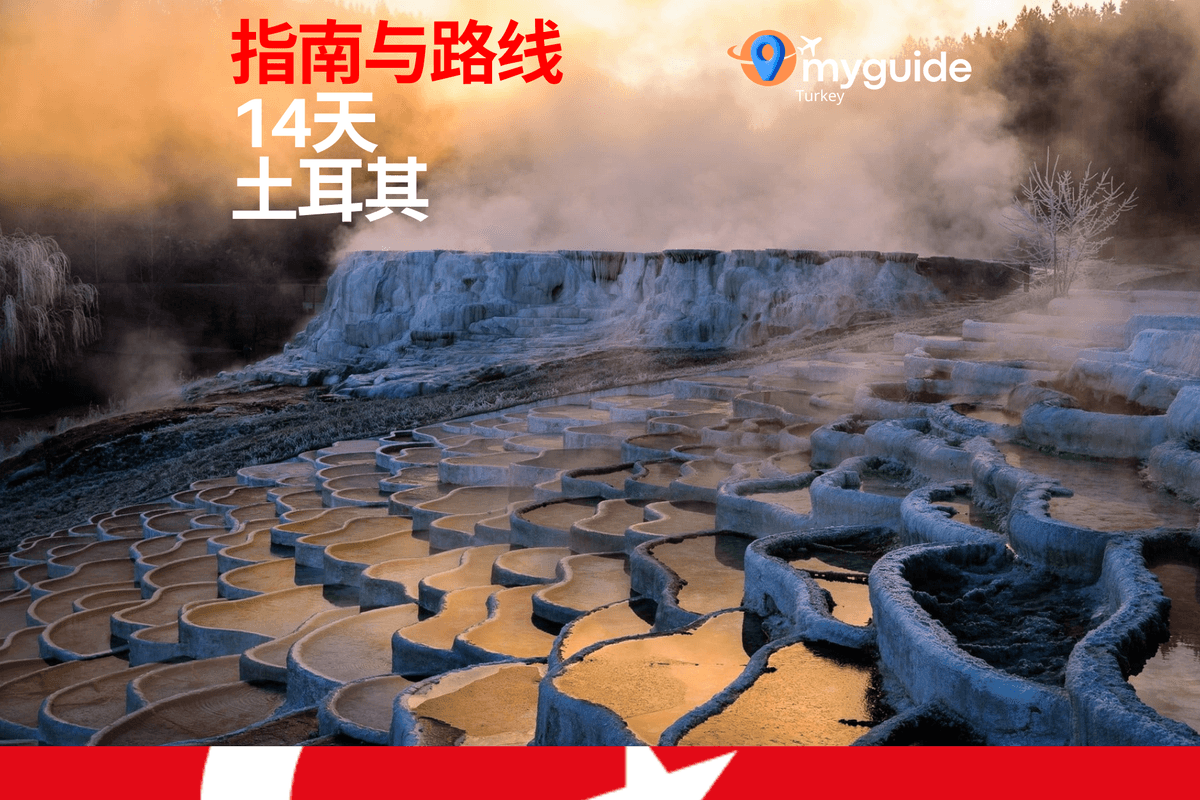14天指南土耳其全境