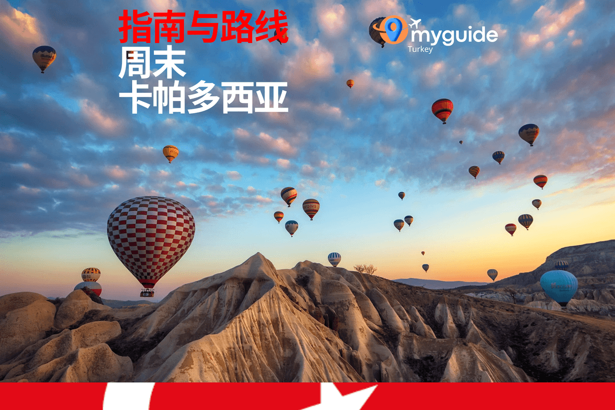 卡帕多西亚周末指南