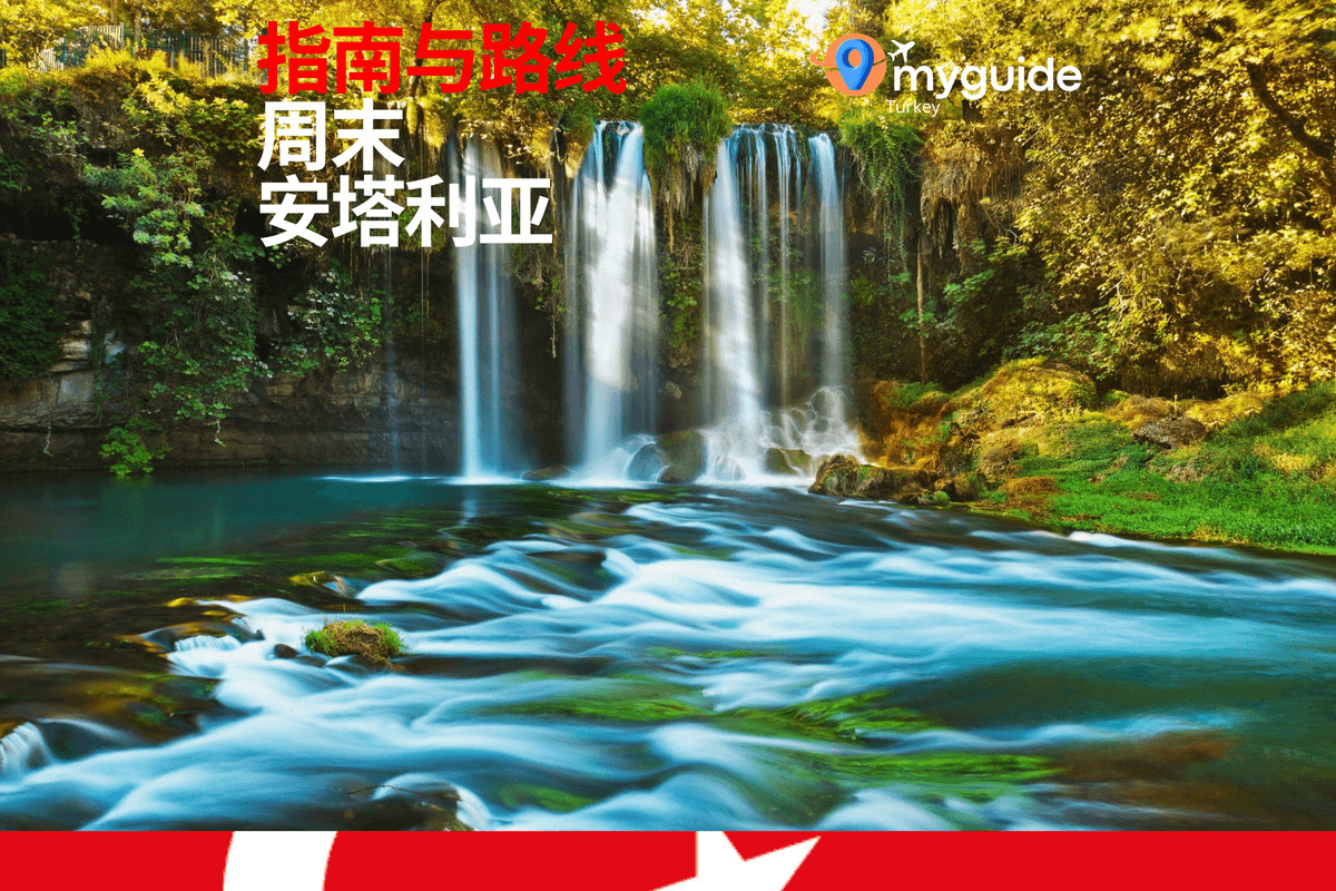 安塔利亚周末指南