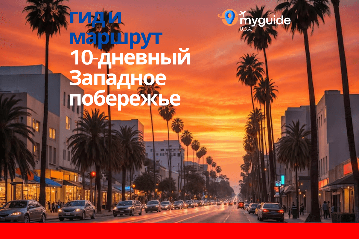 10-дневный гид по Западному побережью