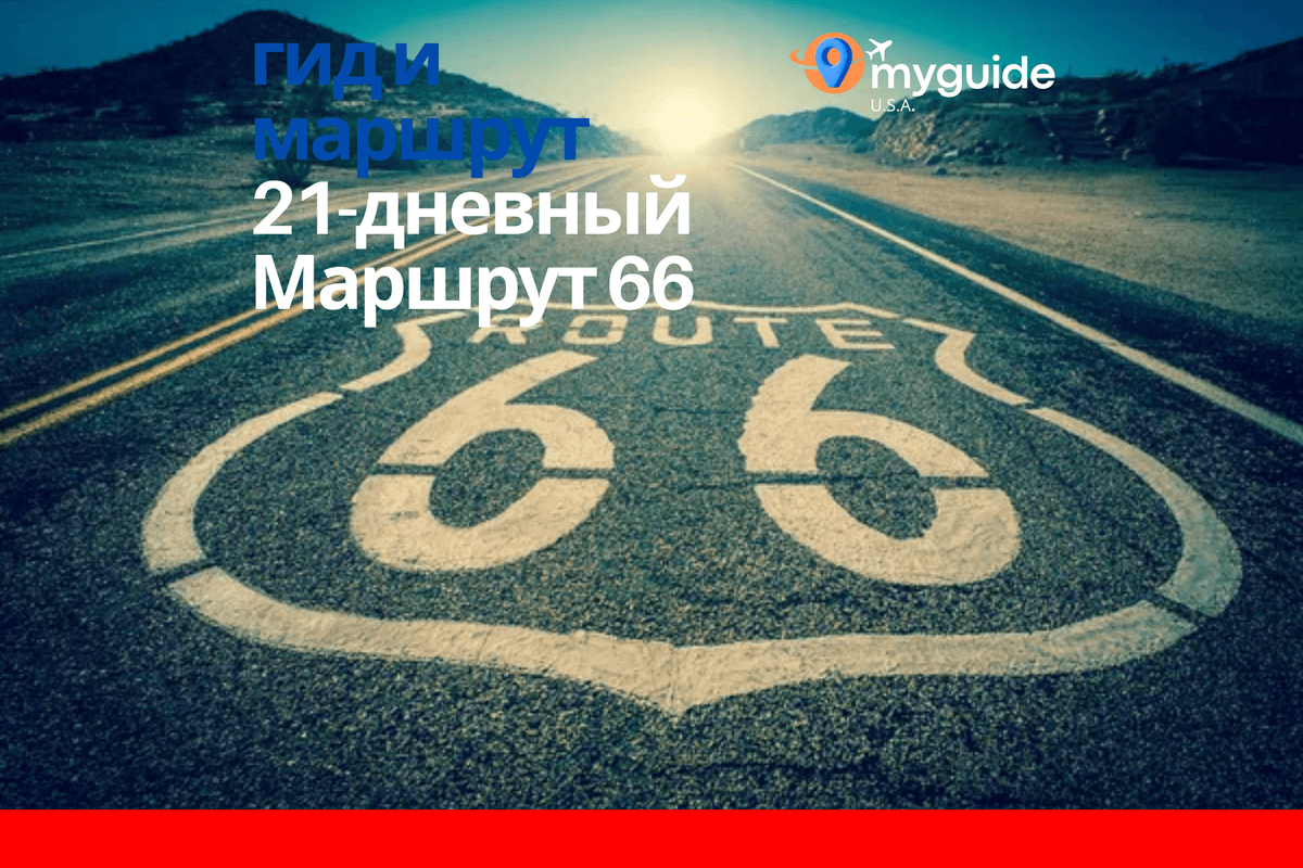 21-дневный гид по Route 66