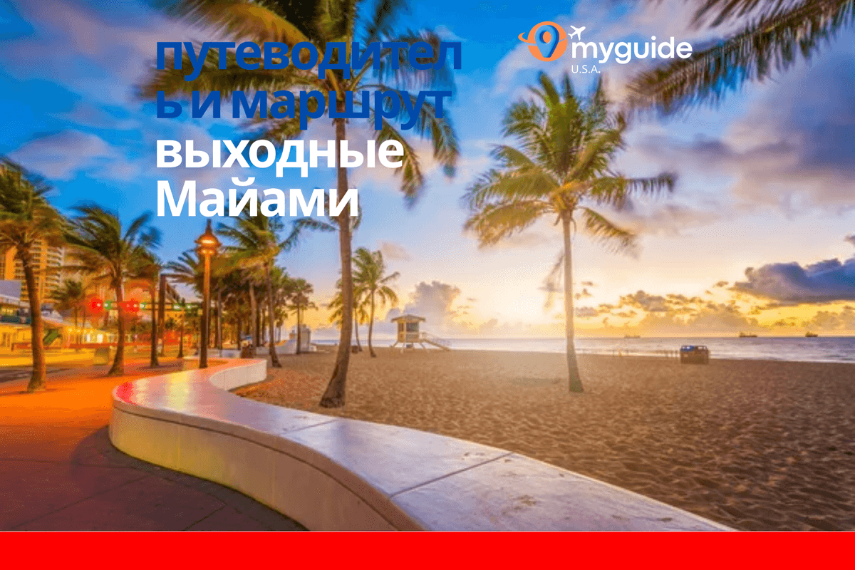 Уикенд в Майами