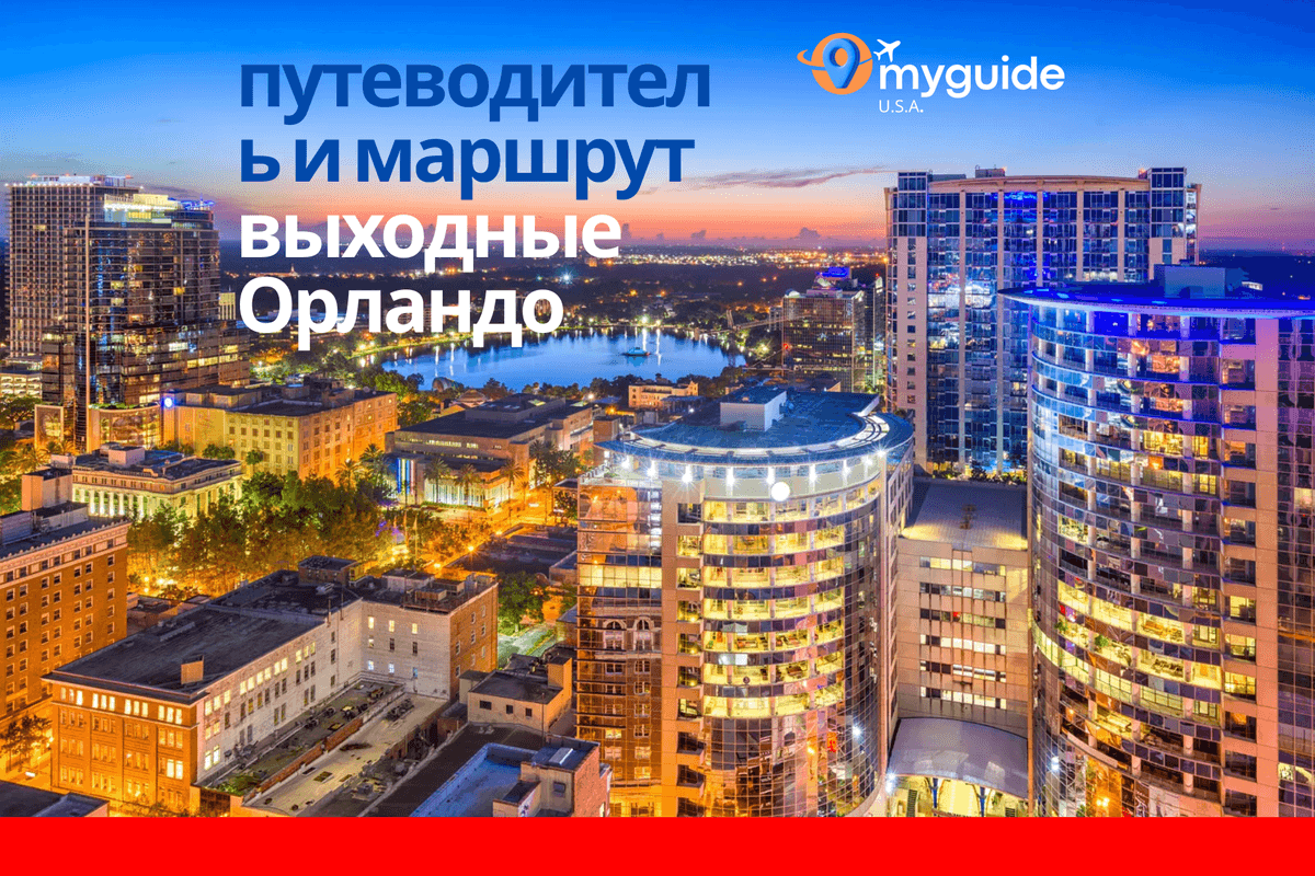 Уикенд в Орландо