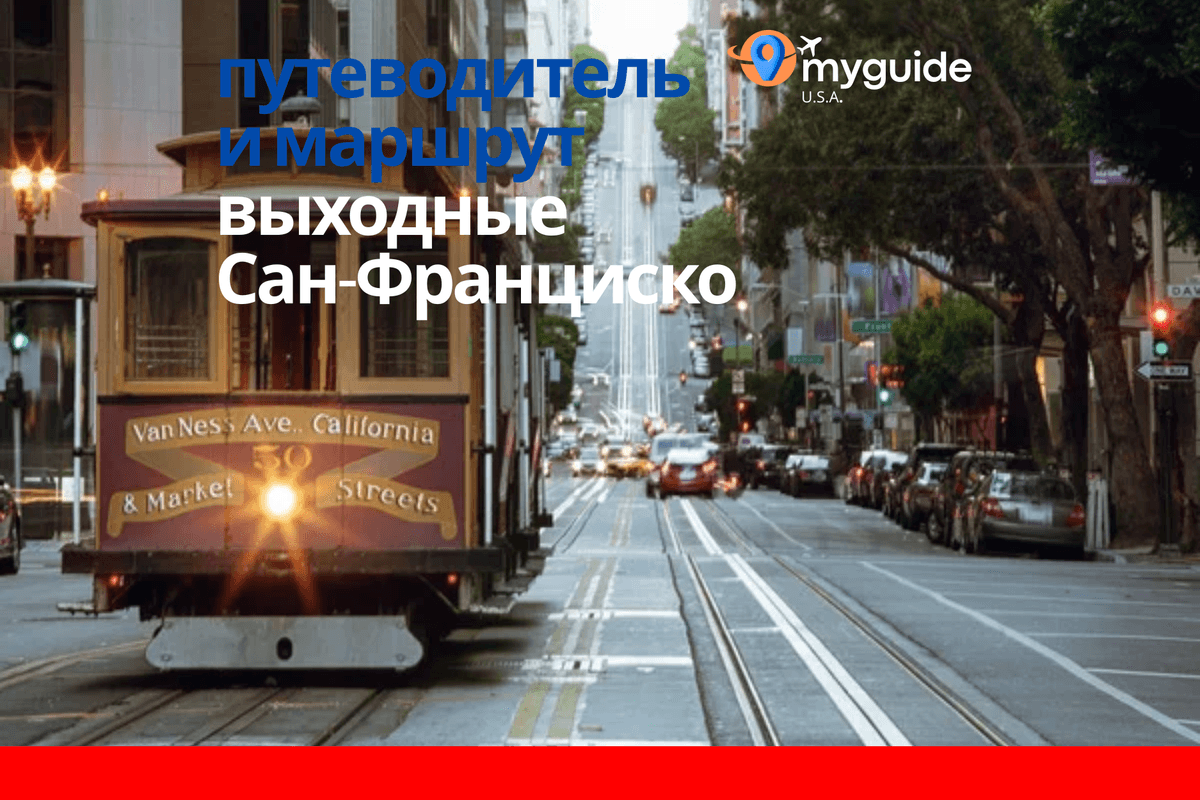 Уикенд в Сан-Франциско