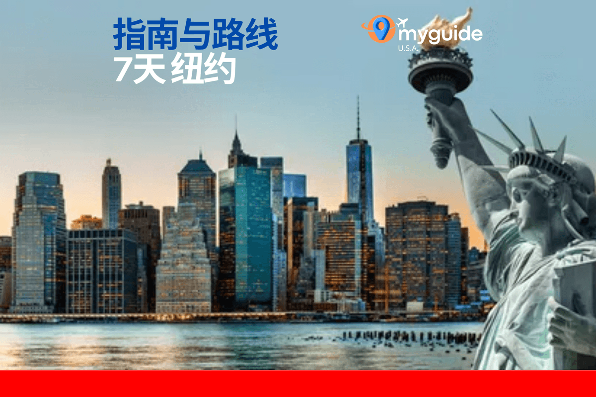 7天纽约指南