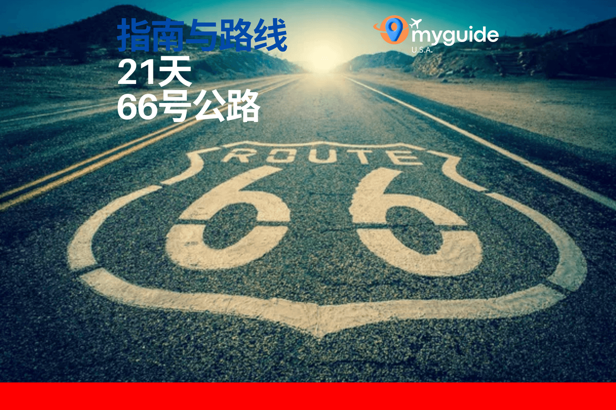 21天66号公路指南